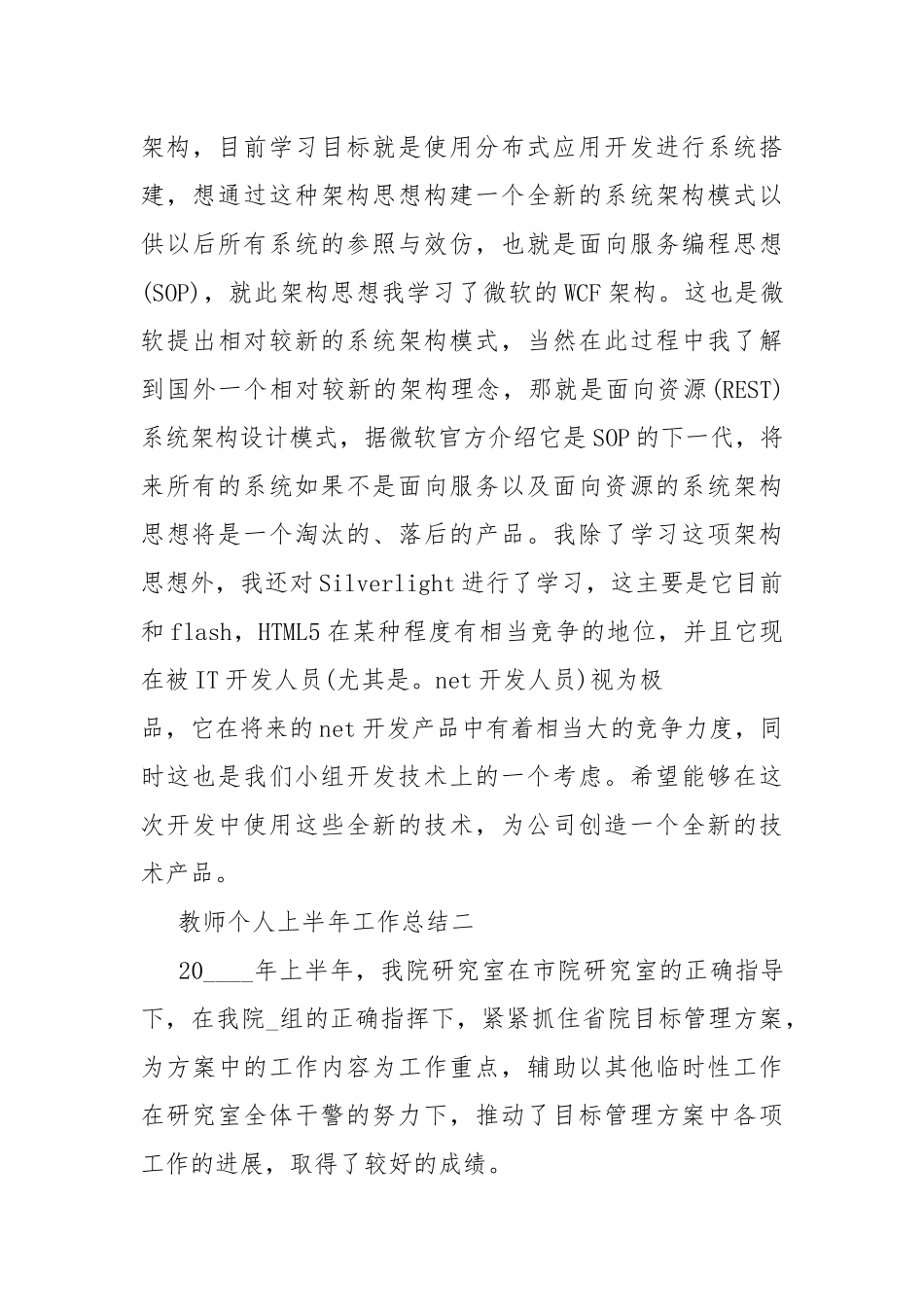 教师个人上半年工作总结精选.docx_第3页