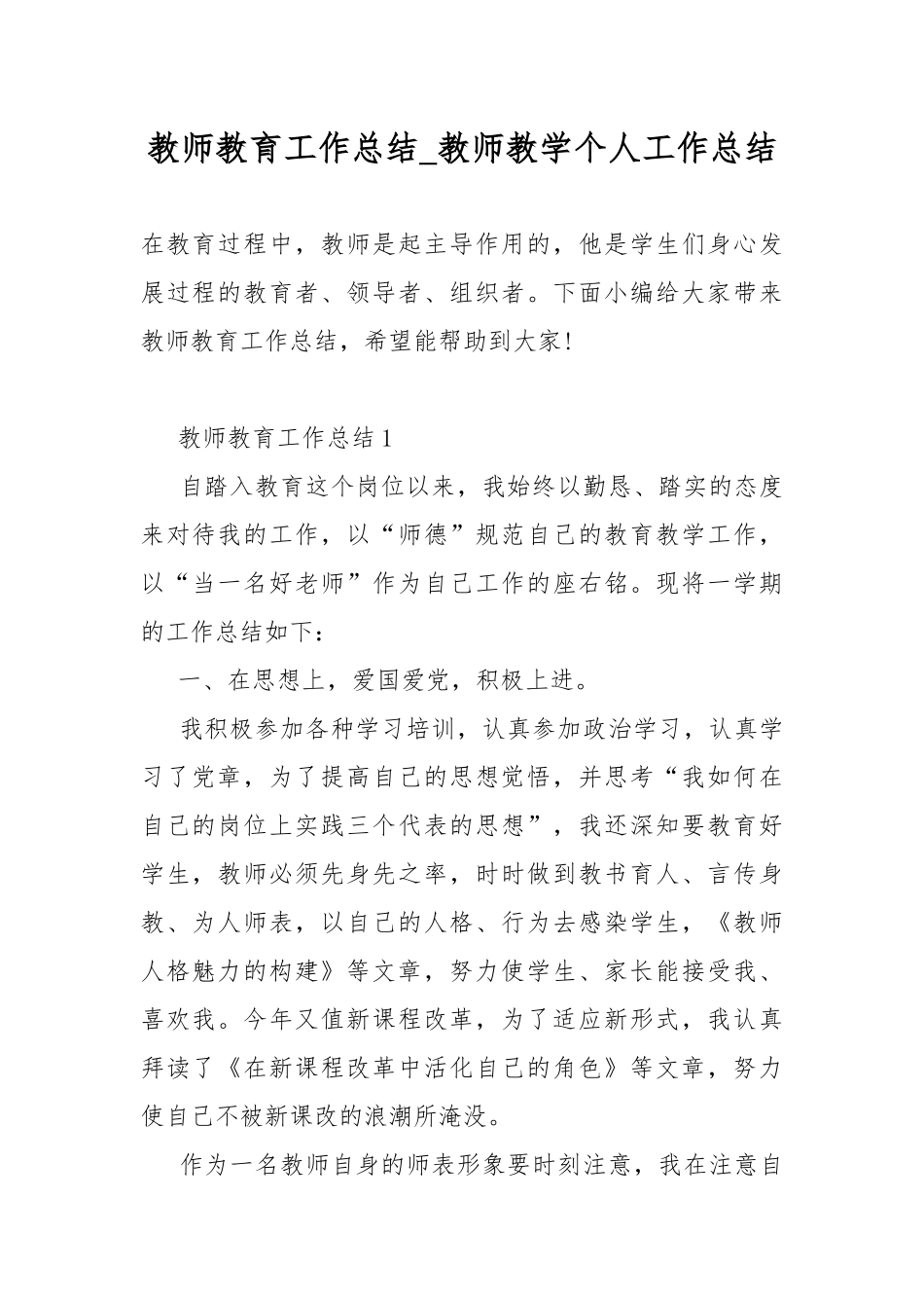 教师教育工作总结_教师教学个人工作总结.docx_第1页