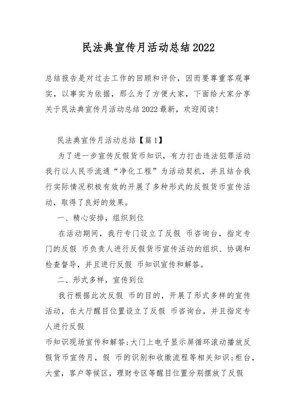 民法典宣传月活动总结2022.docx_第1页