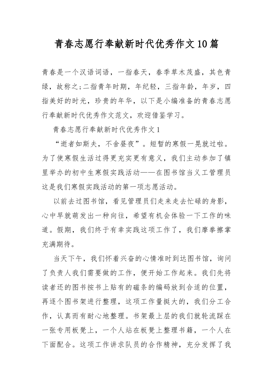 青春志愿行奉献新时代优秀作文10篇.docx_第1页
