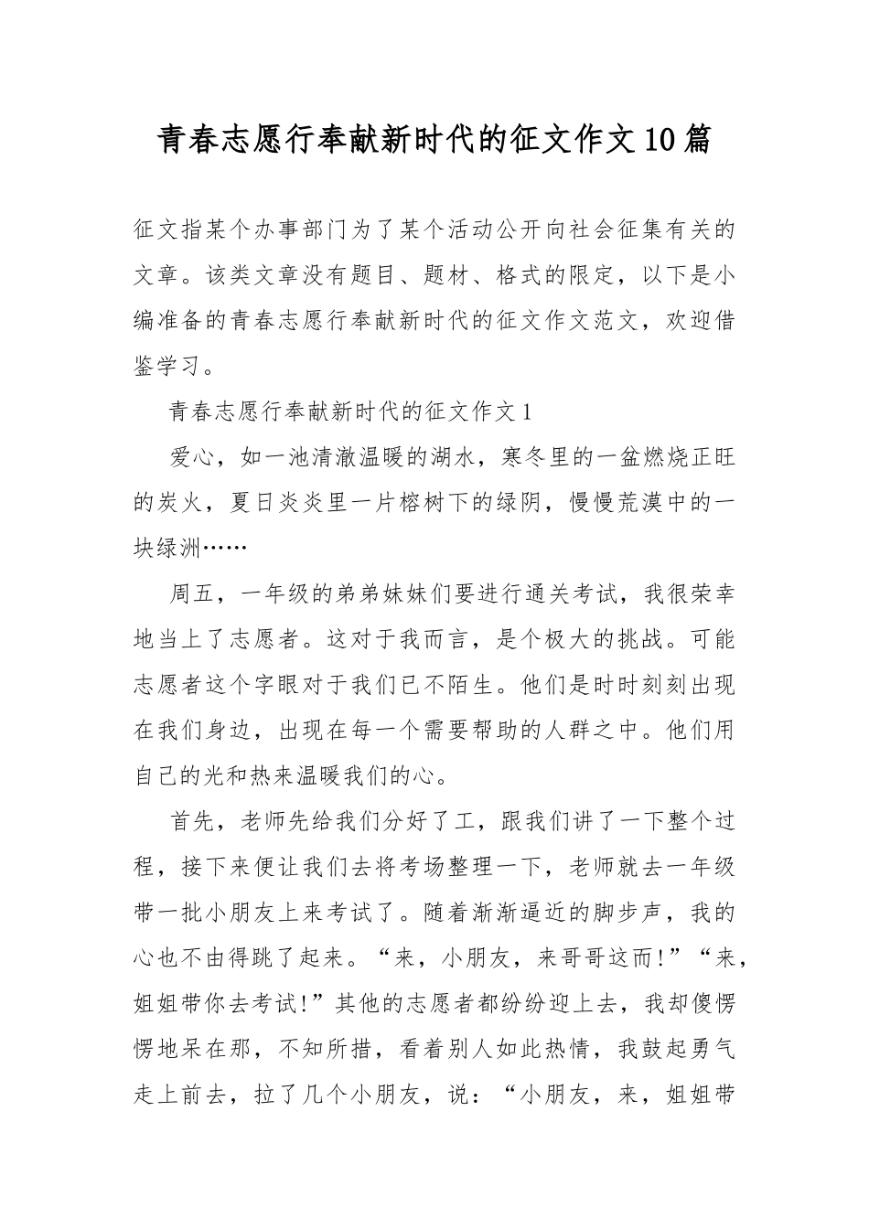 青春志愿行奉献新时代的征文作文10篇.docx_第1页