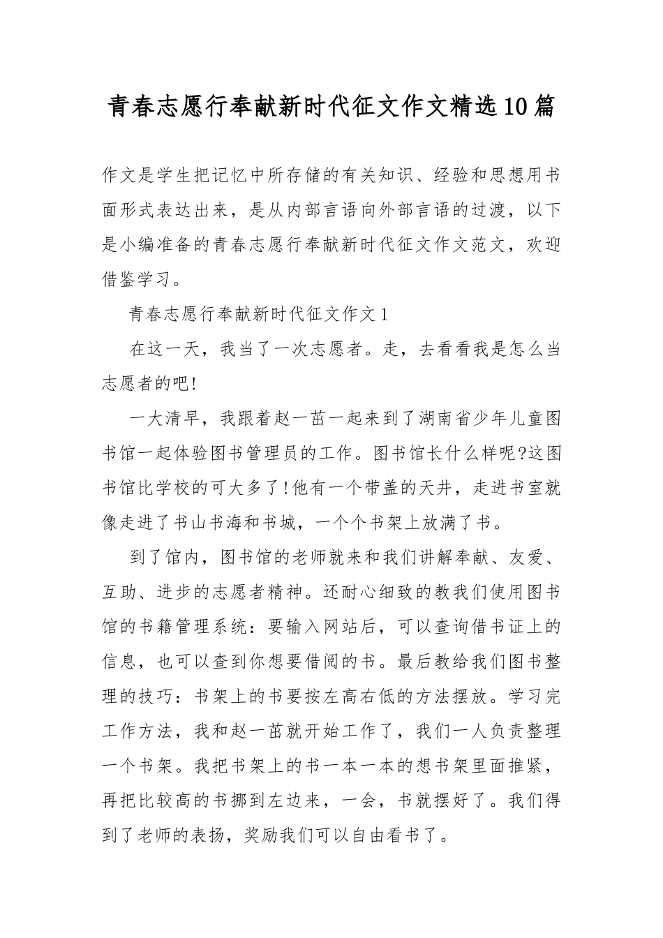 青春志愿行奉献新时代征文作文精选10篇.docx_第1页