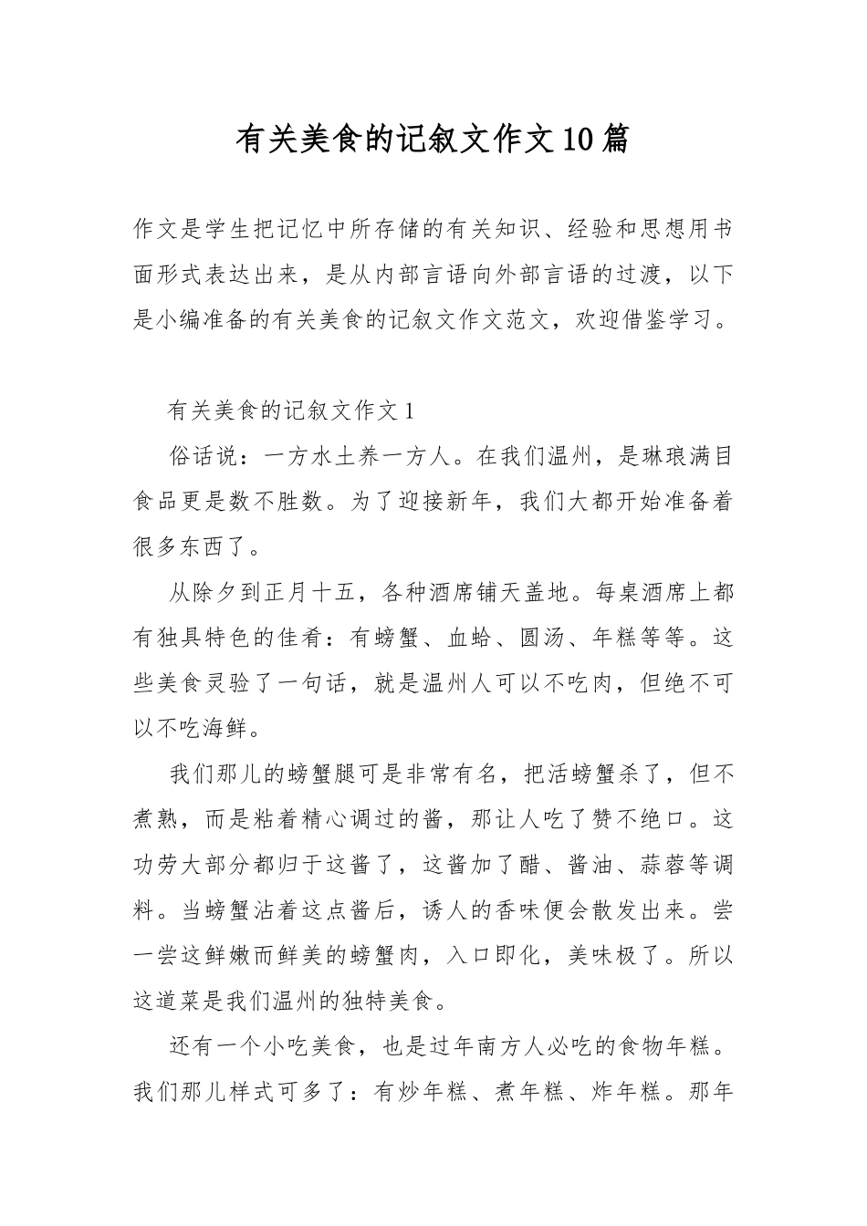 有关美食的记叙文作文10篇.docx_第1页