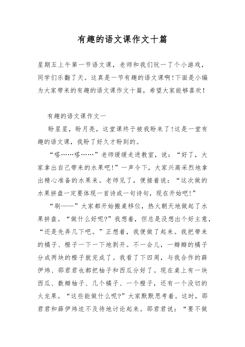 有趣的语文课作文十篇.docx_第1页