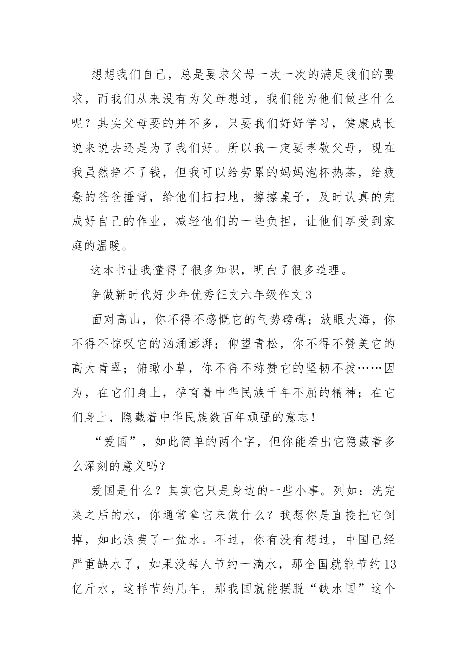 争做新时代好少年优秀征文六年级作文.docx_第3页