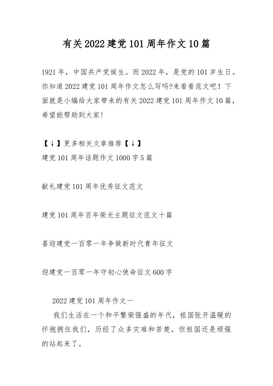 有关2022建党101周年作文10篇.docx_第1页