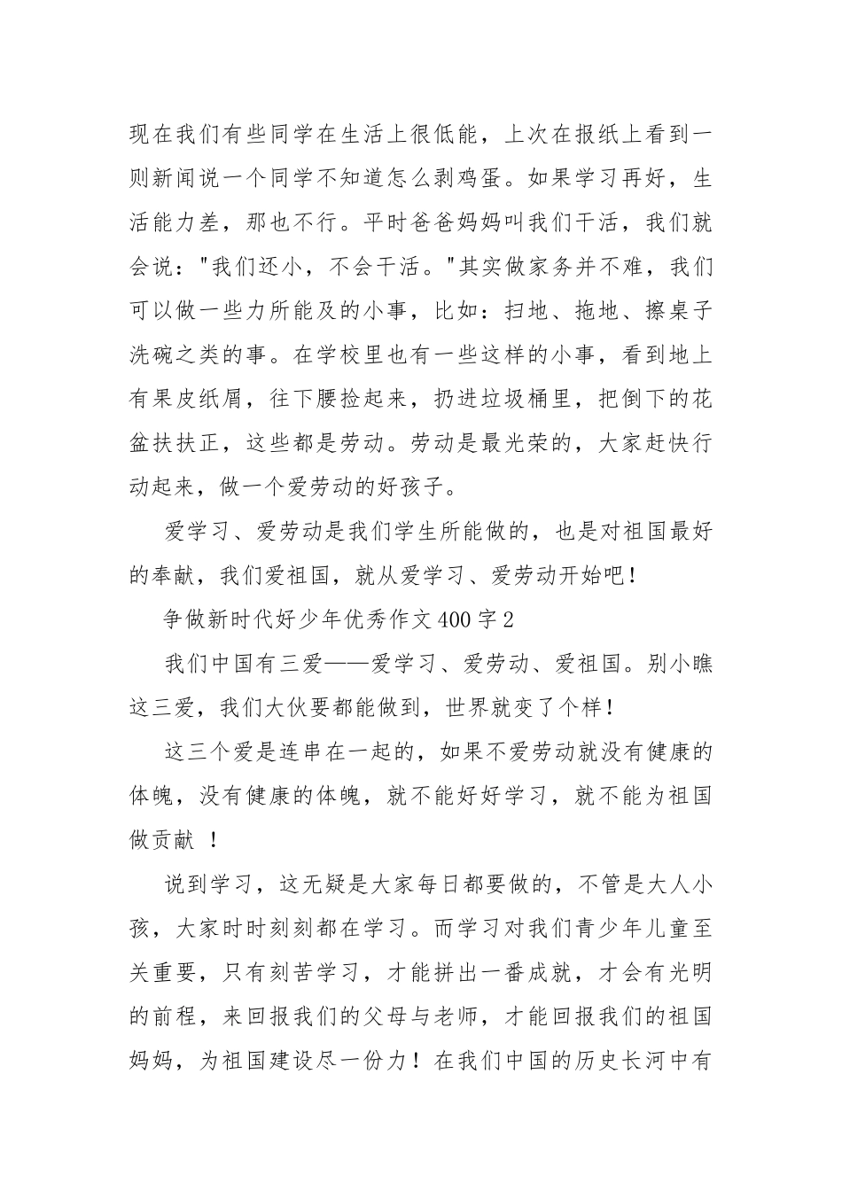 争做新时代好少年优秀作文400字.docx_第2页