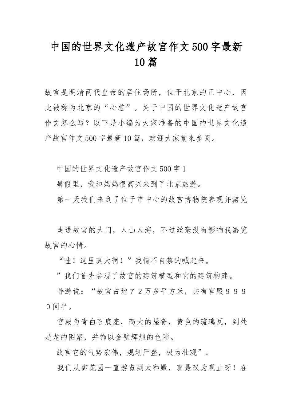 中国的世界文化遗产故宫作文500字最新10篇.docx_第1页