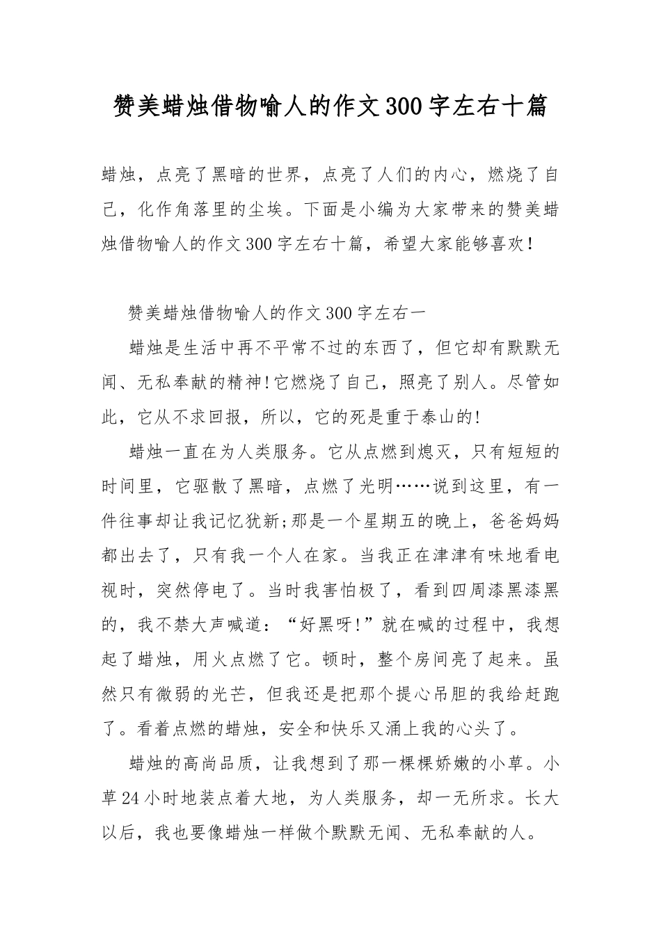 赞美蜡烛借物喻人的作文300字左右十篇.docx_第1页