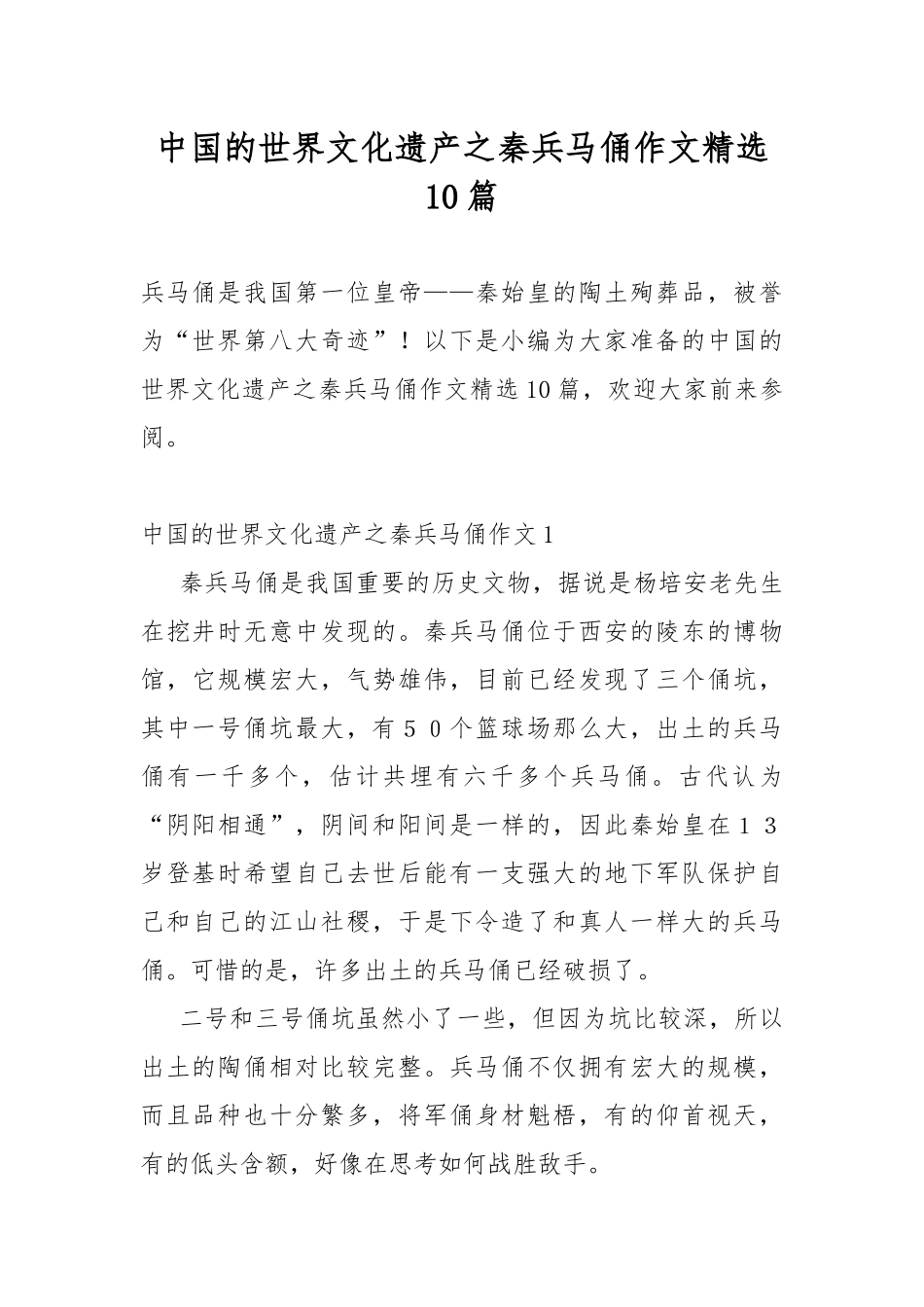 中国的世界文化遗产之秦兵马俑作文精选10篇.docx_第1页