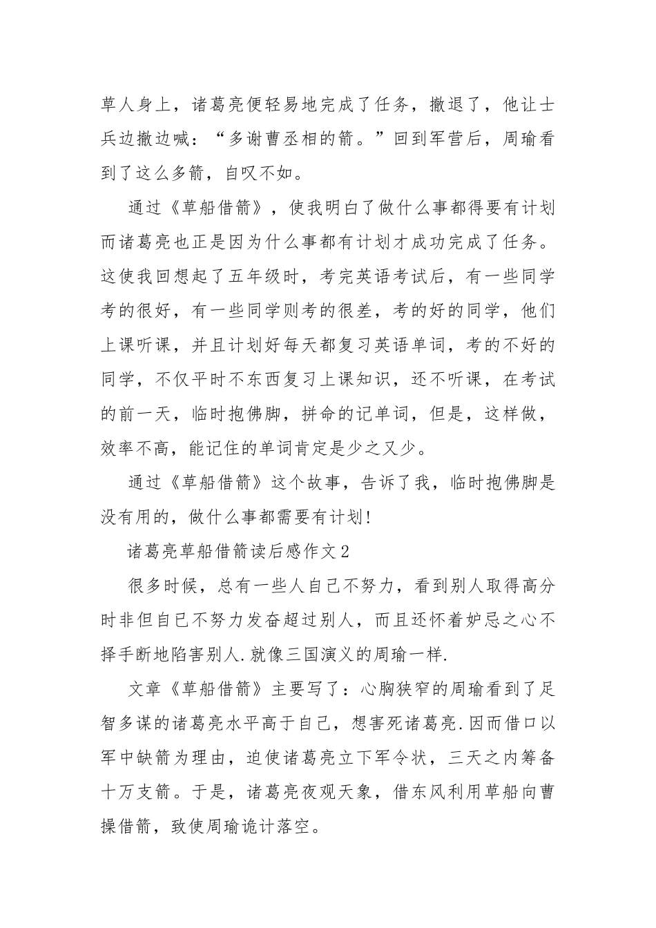 诸葛亮草船借箭读后感作文8篇.docx_第2页