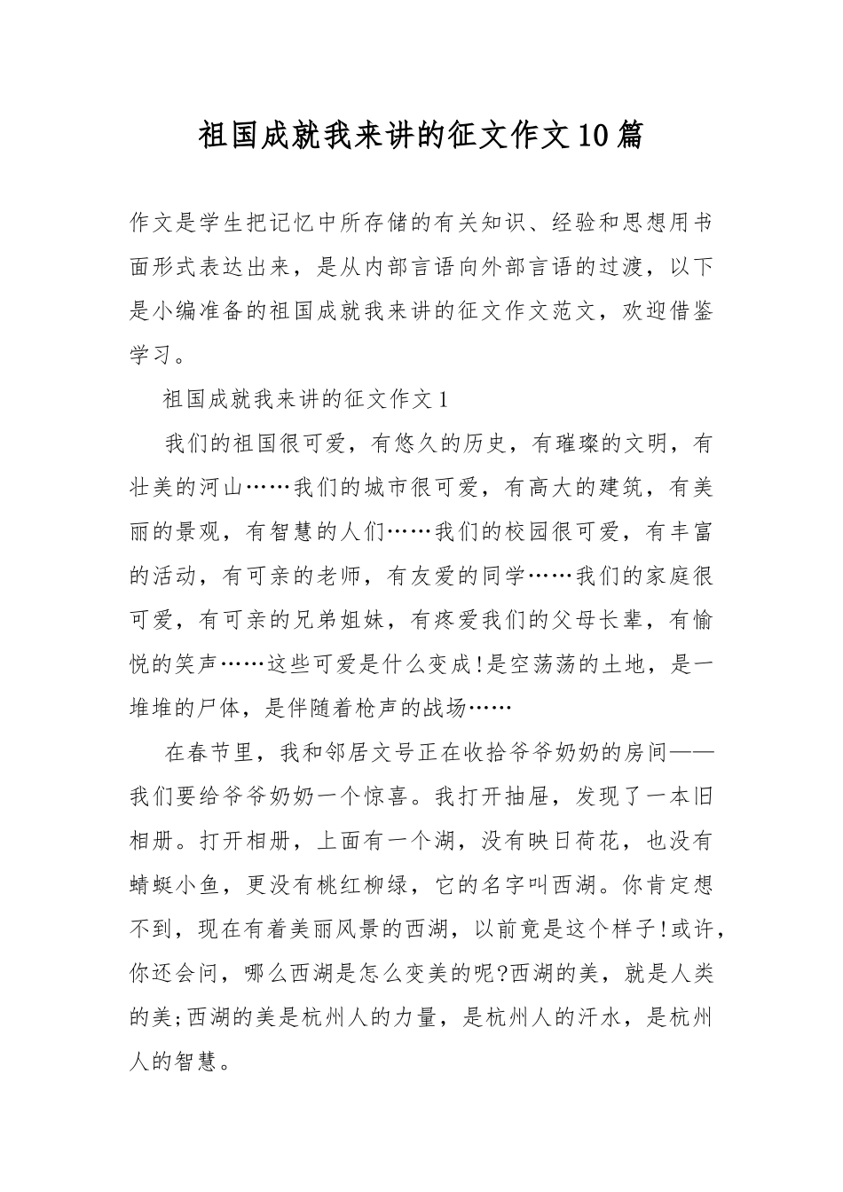 祖国成就我来讲的征文作文10篇.docx_第1页