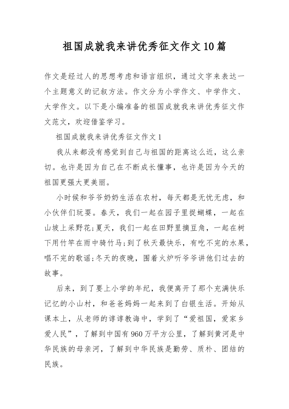 祖国成就我来讲优秀征文作文10篇.docx_第1页