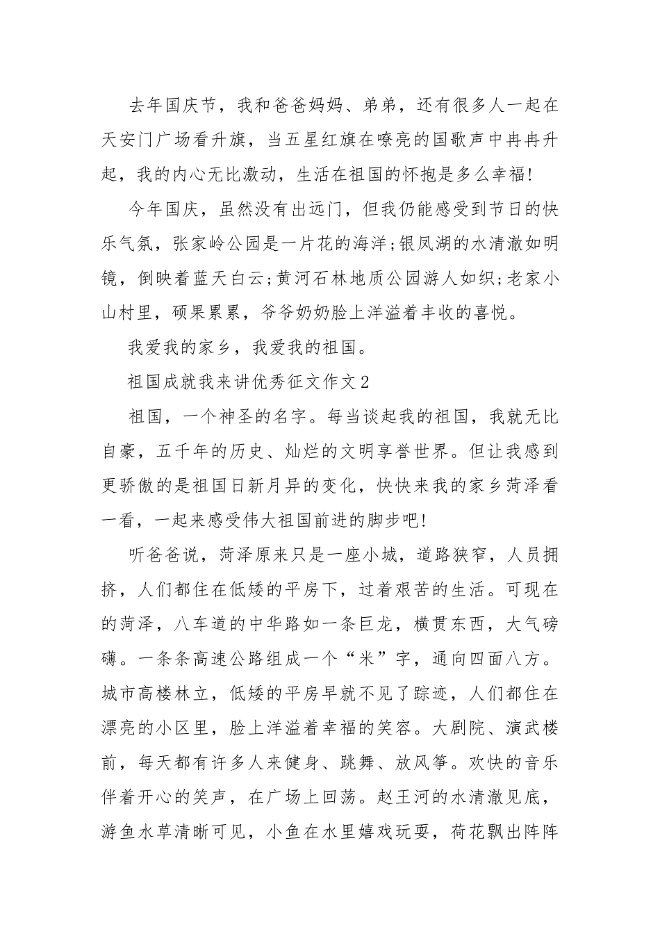 祖国成就我来讲优秀征文作文10篇.docx_第2页