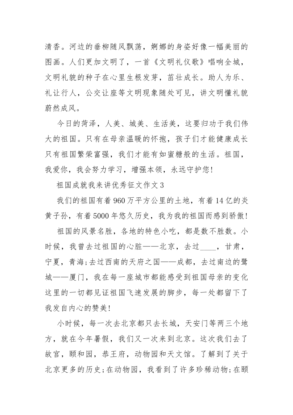 祖国成就我来讲优秀征文作文10篇.docx_第3页