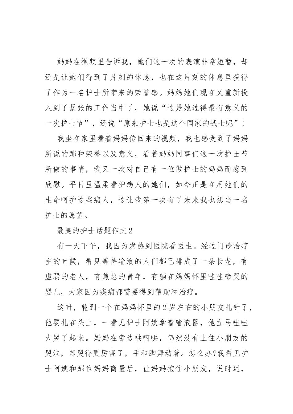 最美的护士话题作文10篇.docx_第2页