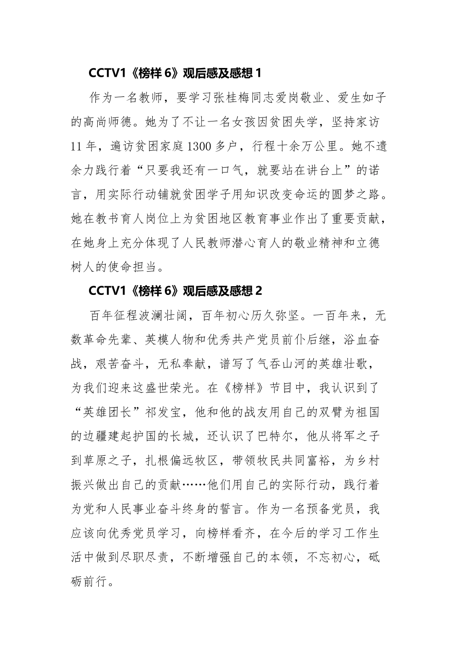 CCTV1《榜样6》观后感及感想.docx_第1页