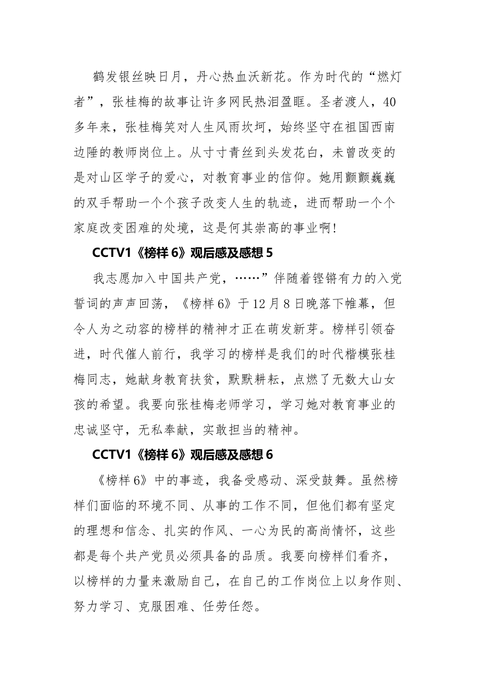 CCTV1《榜样6》观后感及感想.docx_第3页