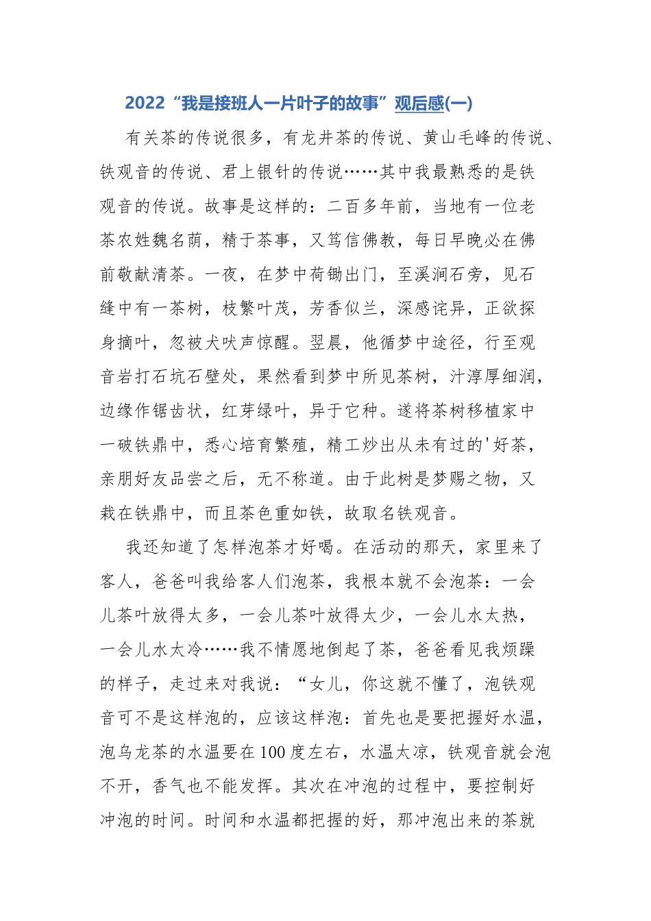2022“我是接班人一片叶子的故事”观后感.docx_第1页