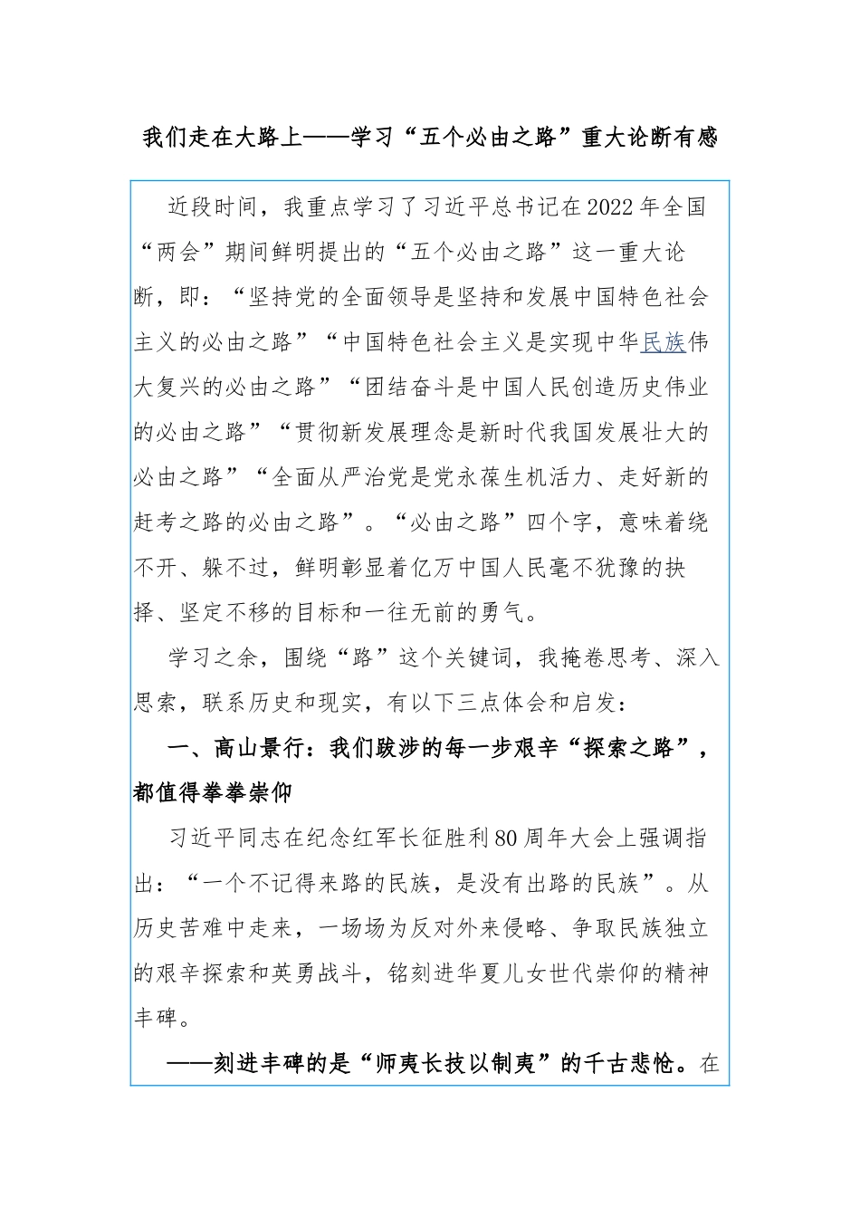 我们走在大路上——学习“五个必由之路”重大论断有感.docx_第1页