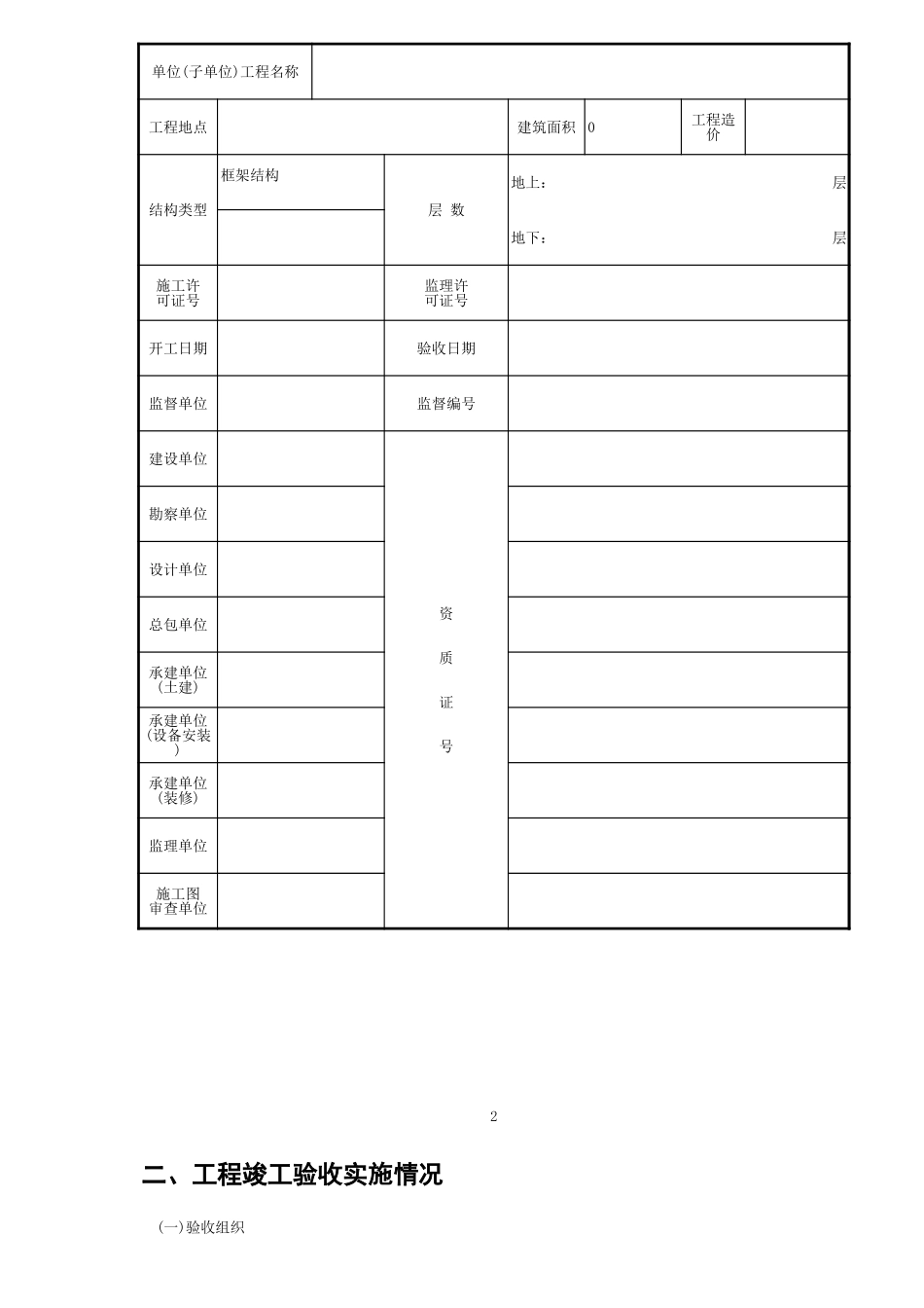 建筑工程竣工验收报告GD411.xls_第2页