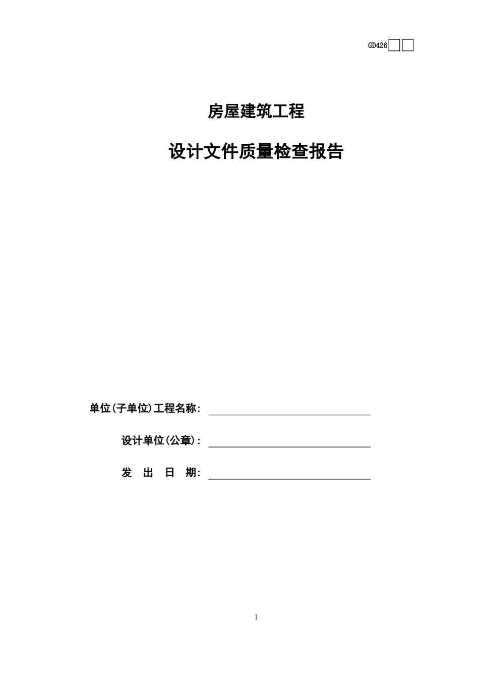 房屋建筑工程设计文件质量检查报告GD426.xls_第1页