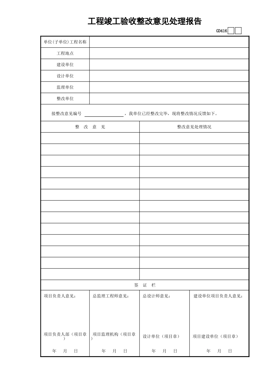 工程竣工验收整改意见处理报告GD416.xls_第1页