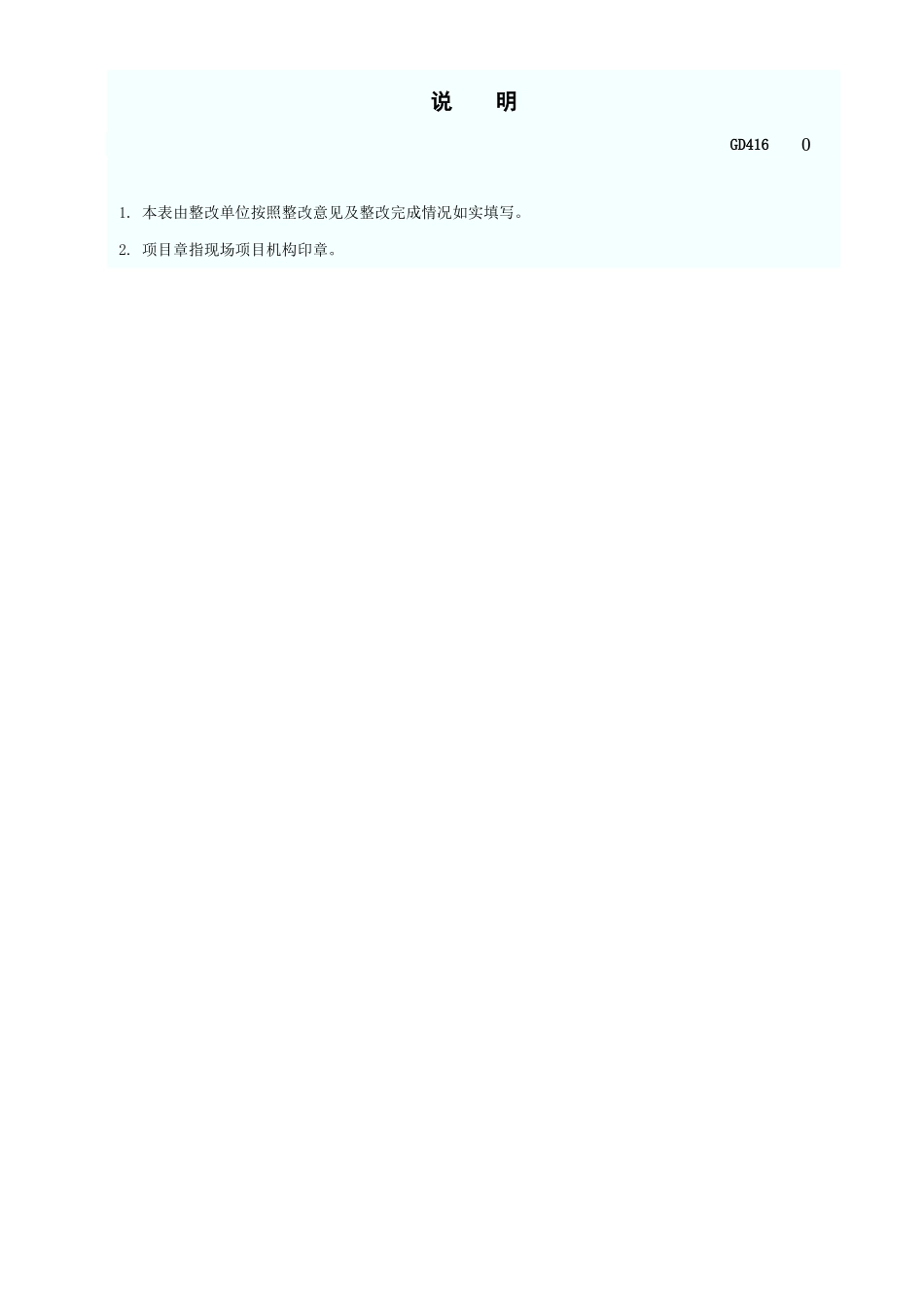 工程竣工验收整改意见处理报告GD416.xls_第2页