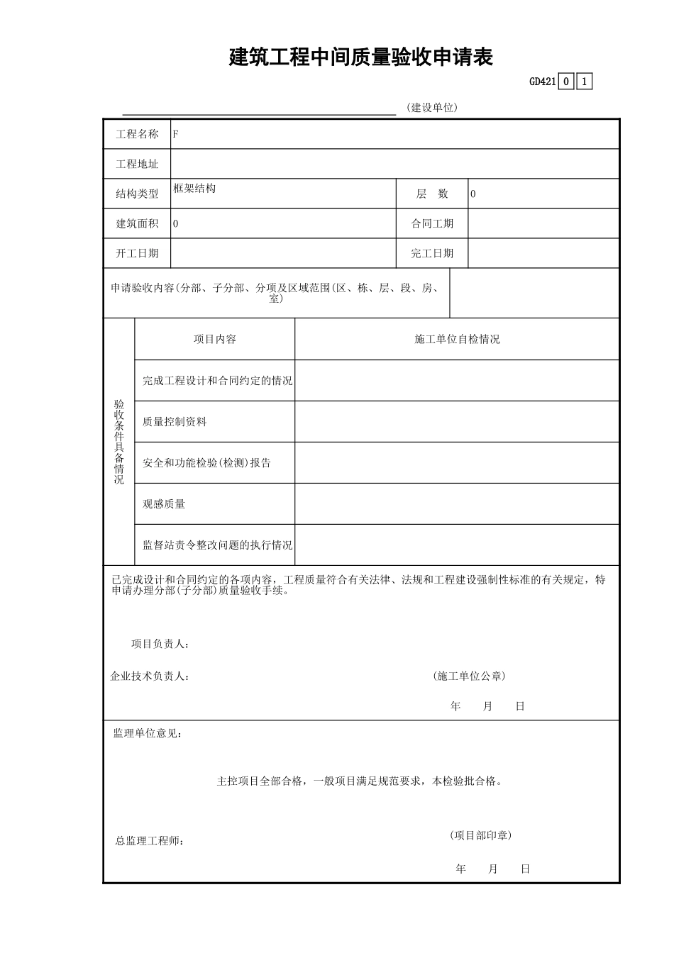 建设工程中间质量验收申请表GD421.xls_第1页