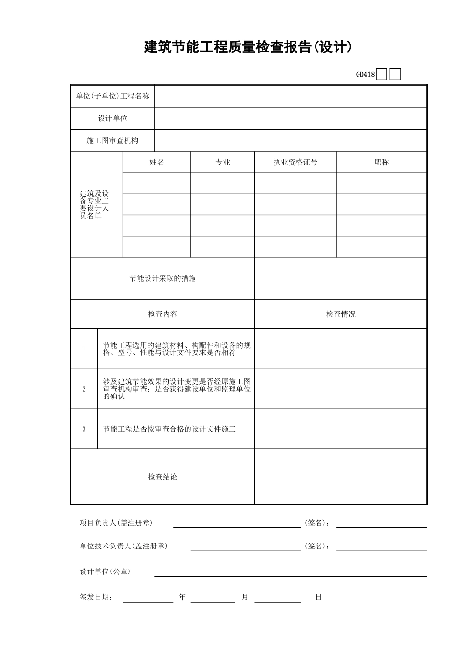 建筑节能工程质量检查报告（设计）GD418.xls_第1页