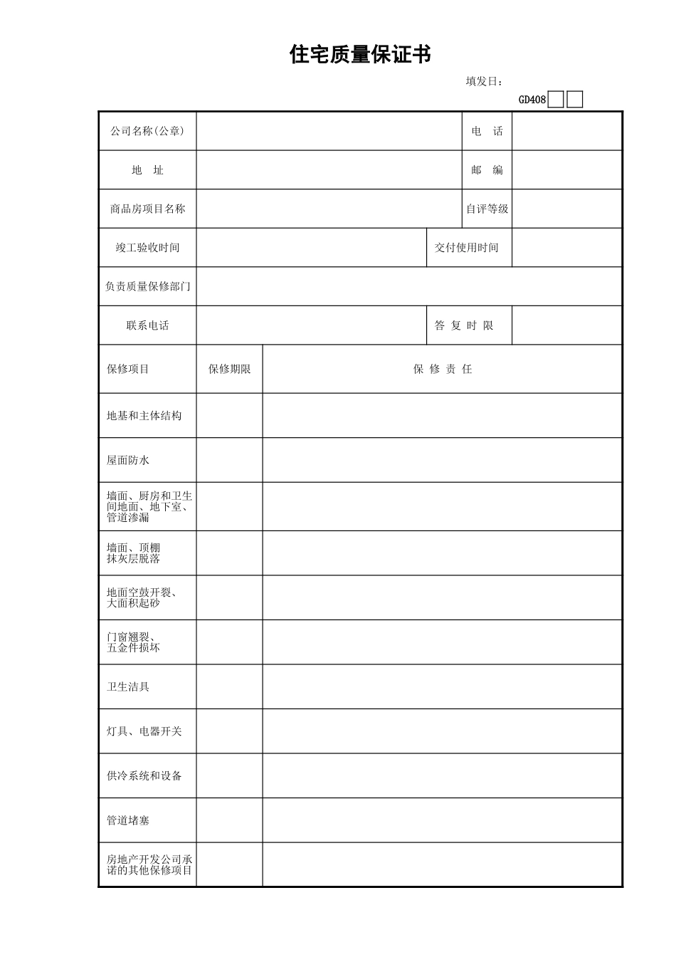 住宅质量保证书GD408.xls_第1页
