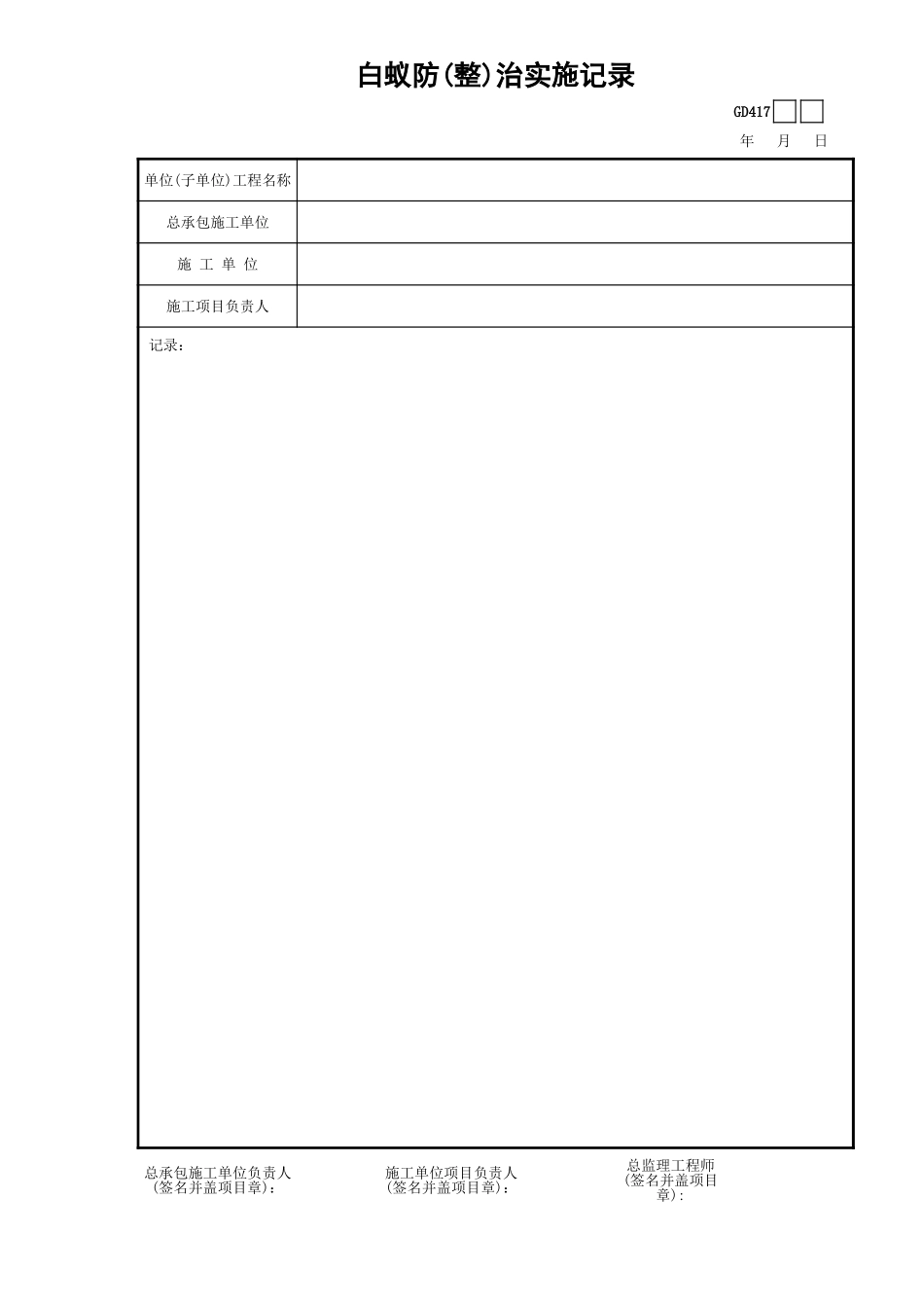 白蚁防（整）治实施记录GD417.xls_第1页