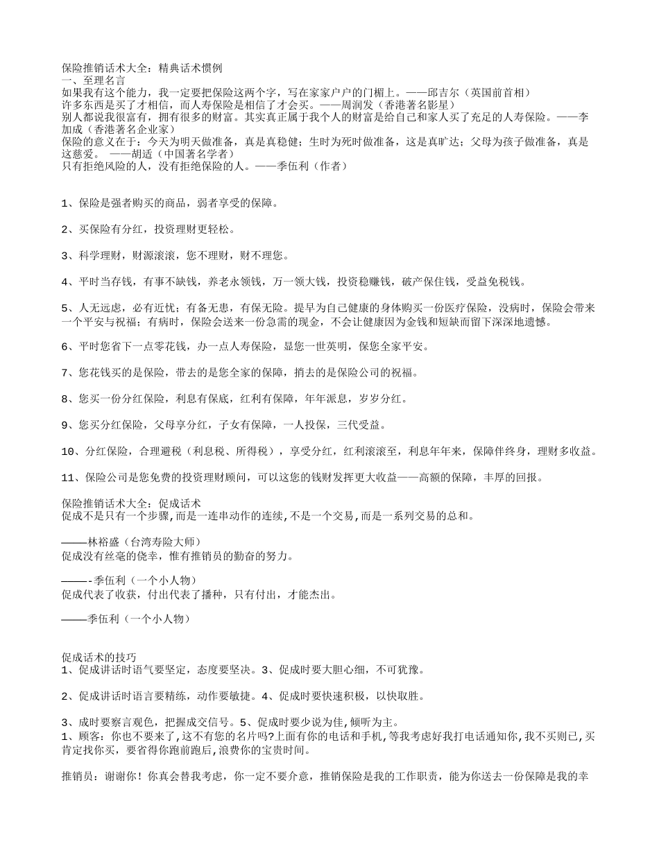 保险推销话术大全：精典话术惯例.txt_第1页