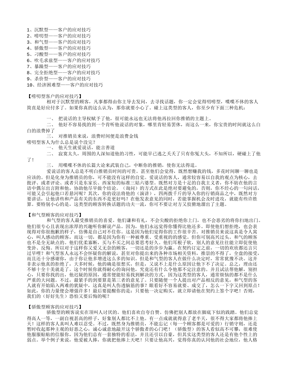 对各种人的销售技巧.txt_第1页