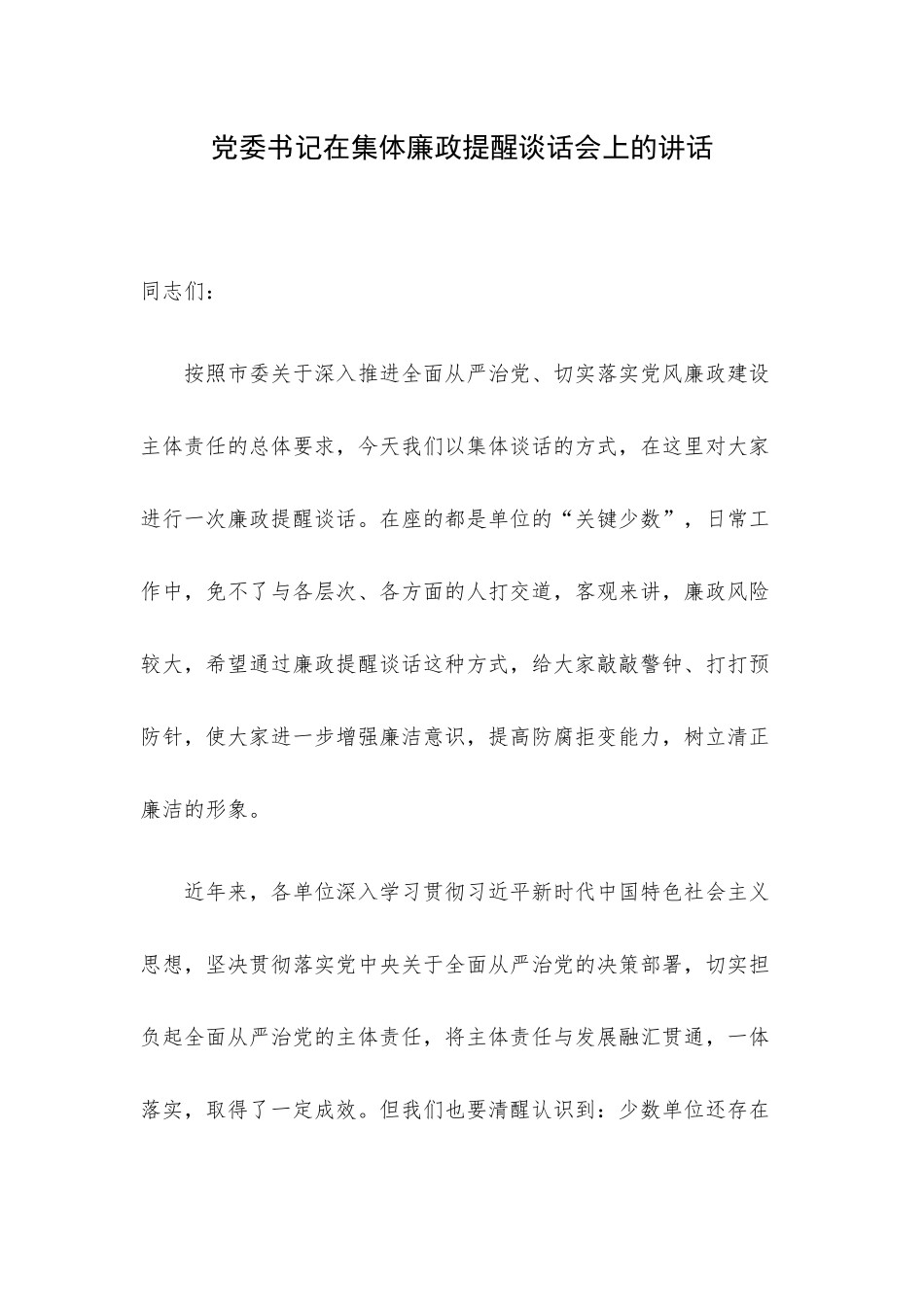党委书记在集体廉政提醒谈话会上的讲话.docx_第1页
