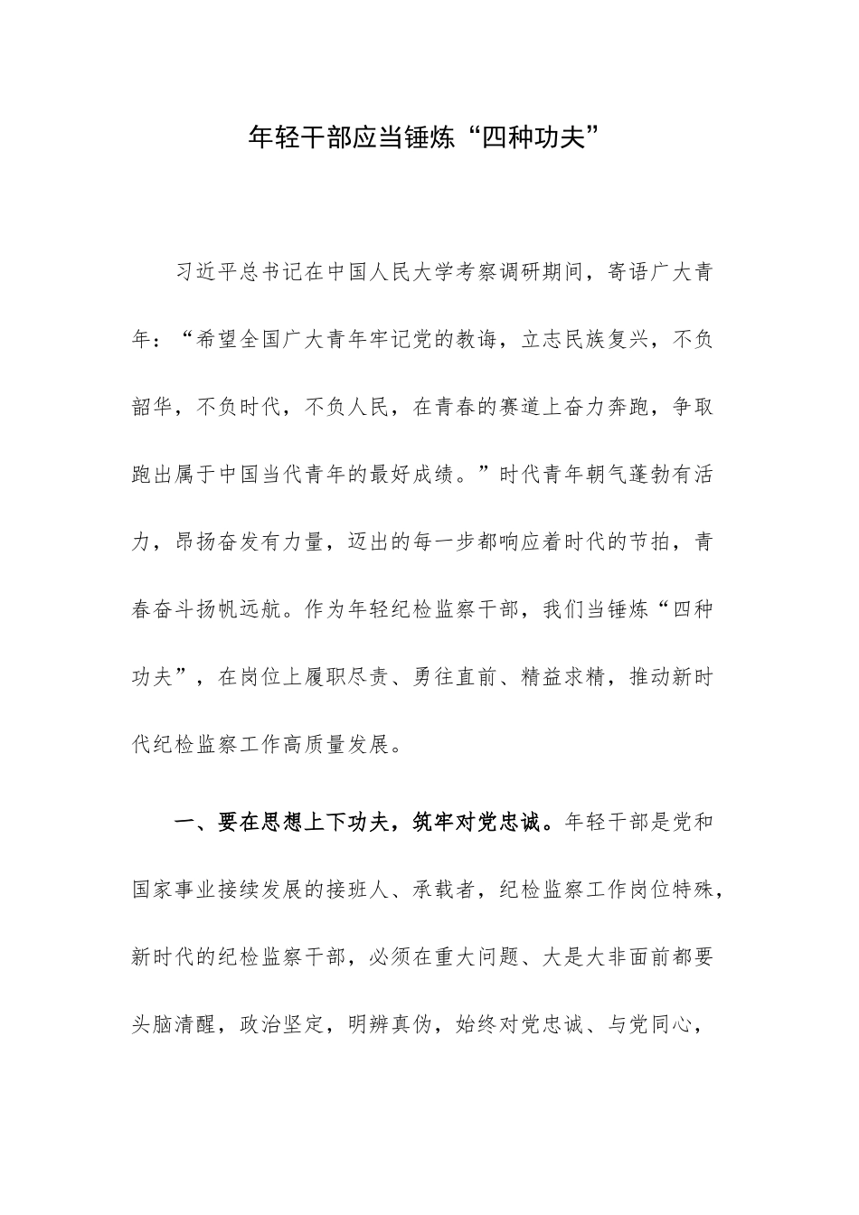 年轻干部应当锤炼“四种功夫”.docx_第1页