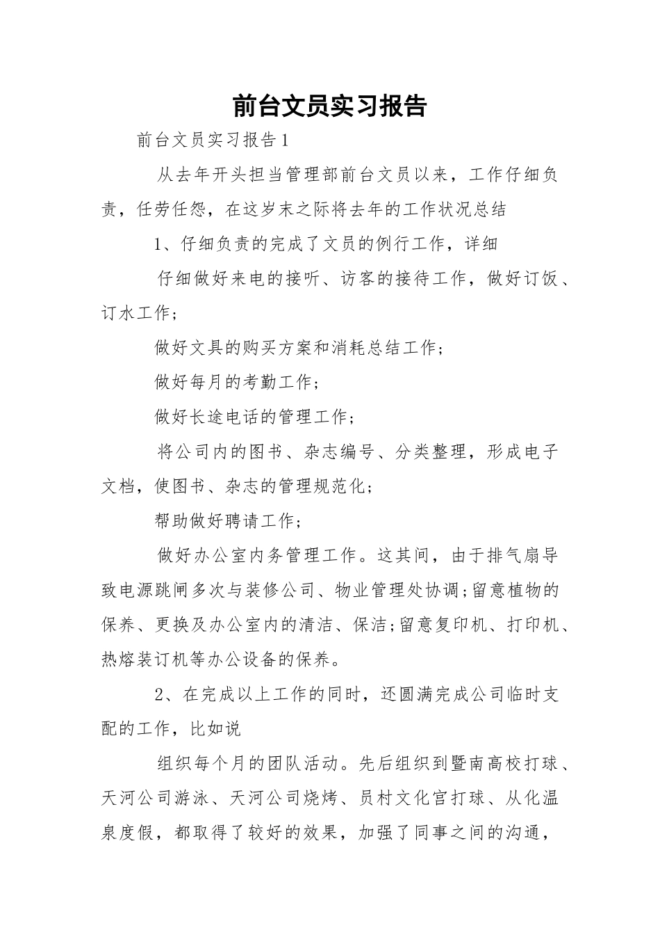 前台文员实习报告.docx_第1页