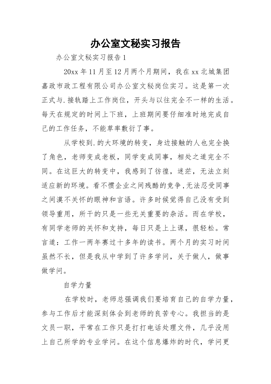办公室文秘实习报告_1.docx_第1页
