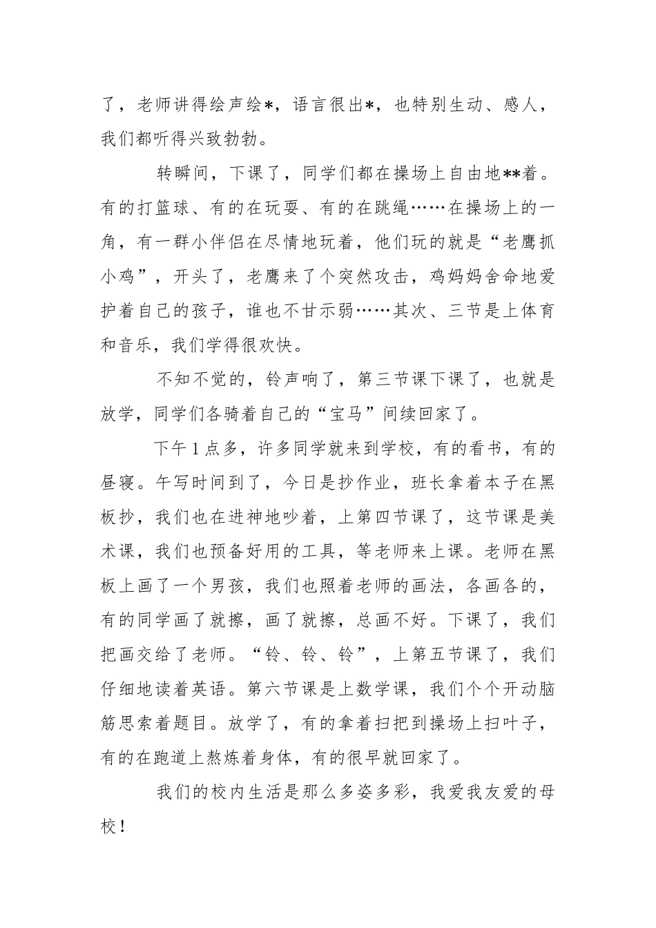 写生活的学校作文.docx_第3页