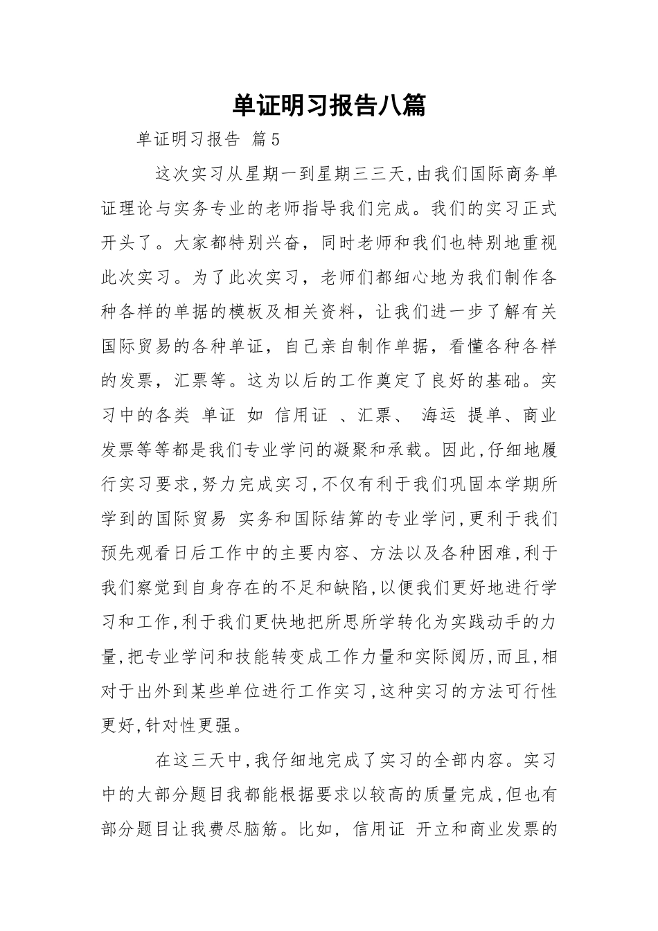 单证明习报告八篇.docx_第1页