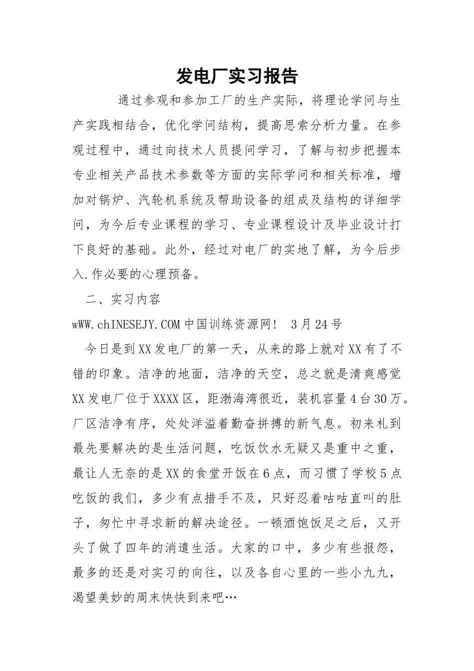 发电厂实习报告.docx_第1页