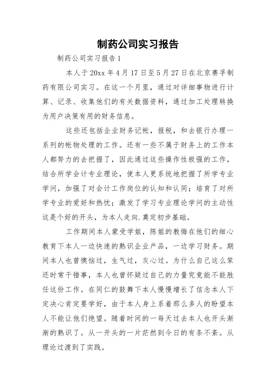 制药公司实习报告.docx_第1页
