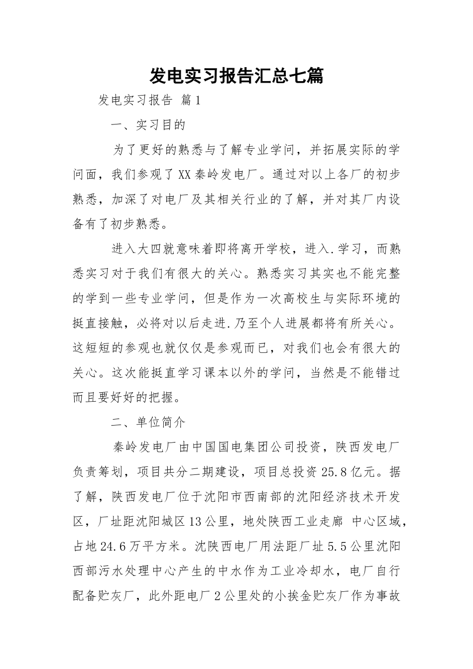 发电实习报告汇总七篇.docx_第1页