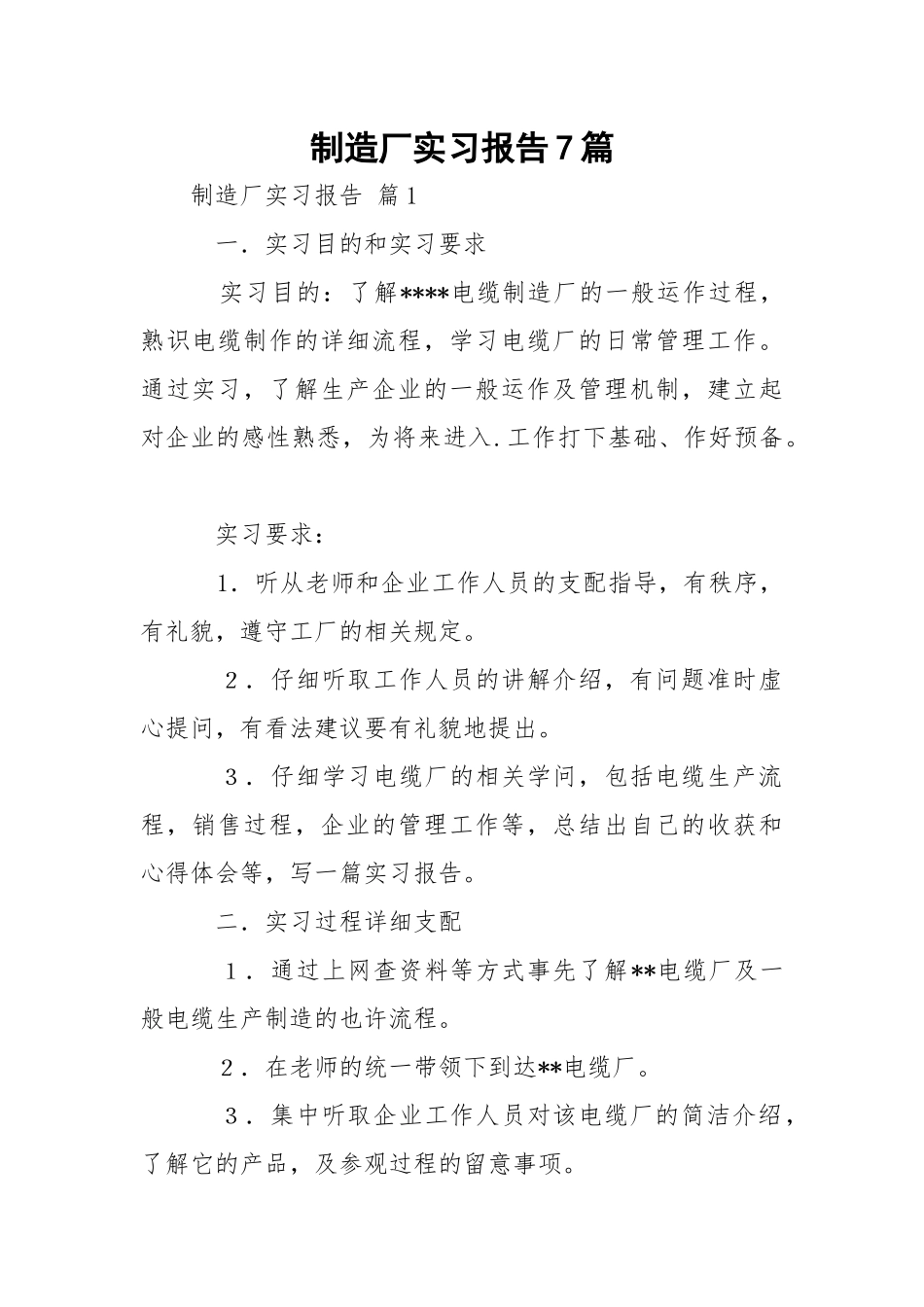 制造厂实习报告7篇.docx_第1页