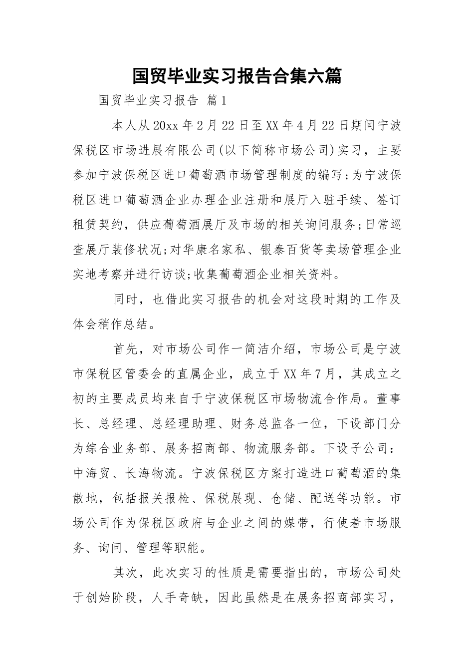 国贸毕业实习报告合集六篇.docx_第1页