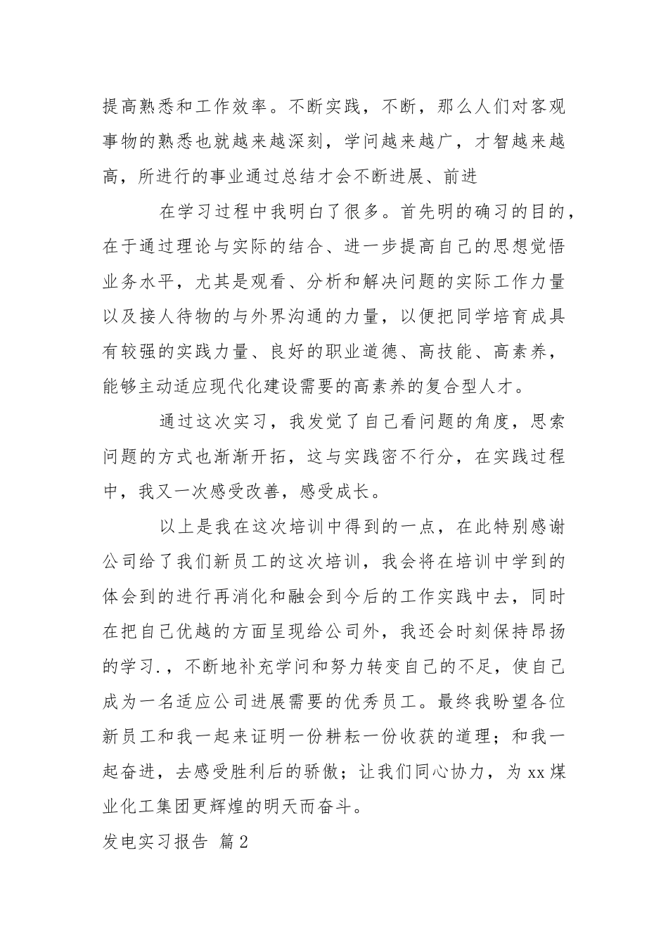 发电实习报告范文合集5篇.docx_第2页
