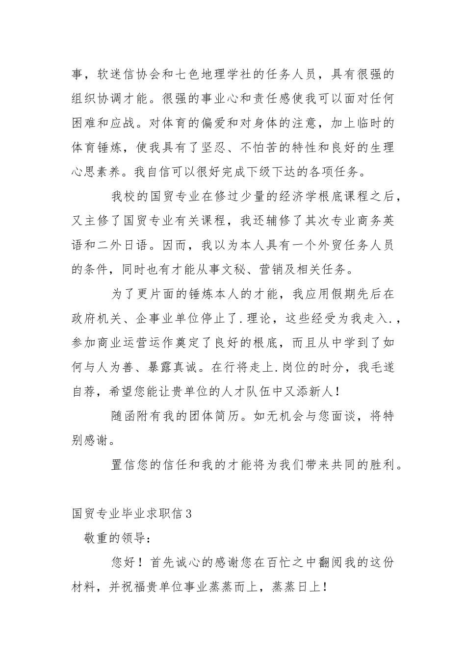 国贸专业毕业求职信.docx_第3页