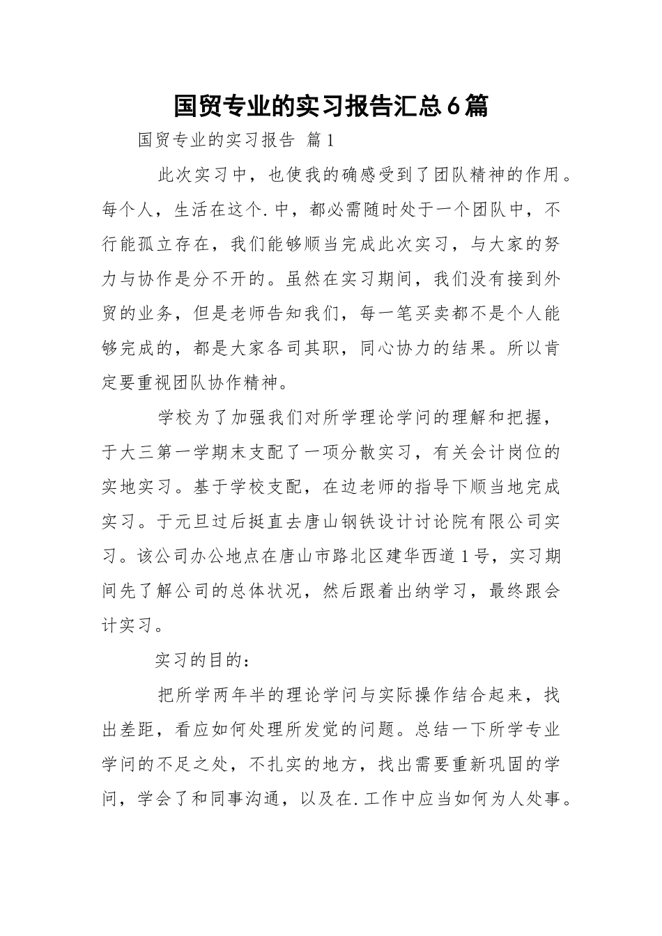 国贸专业的实习报告汇总6篇.docx_第1页