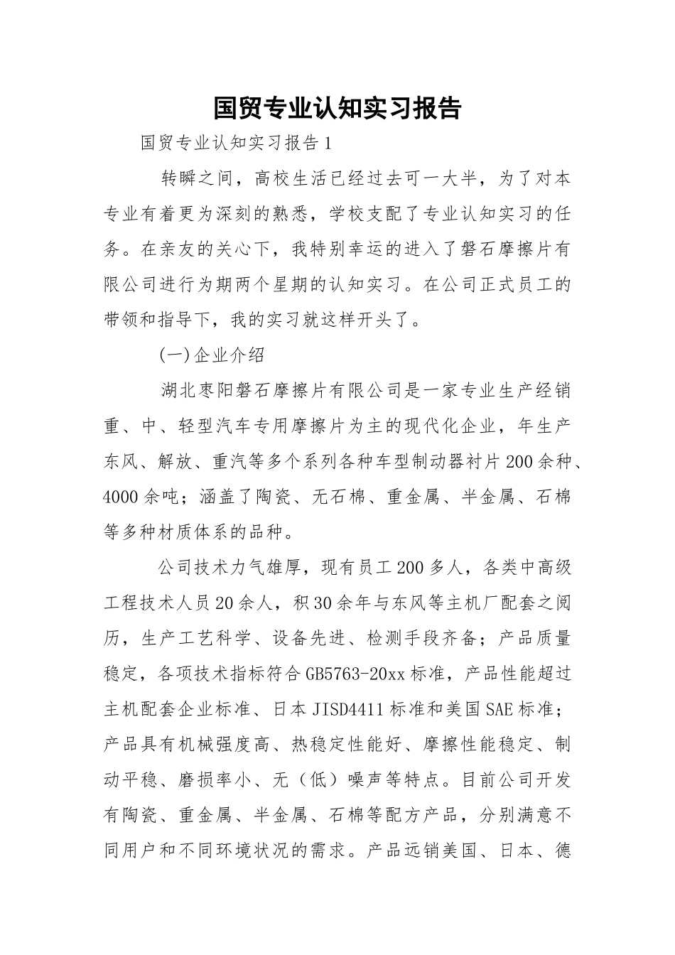 国贸专业认知实习报告.docx_第1页