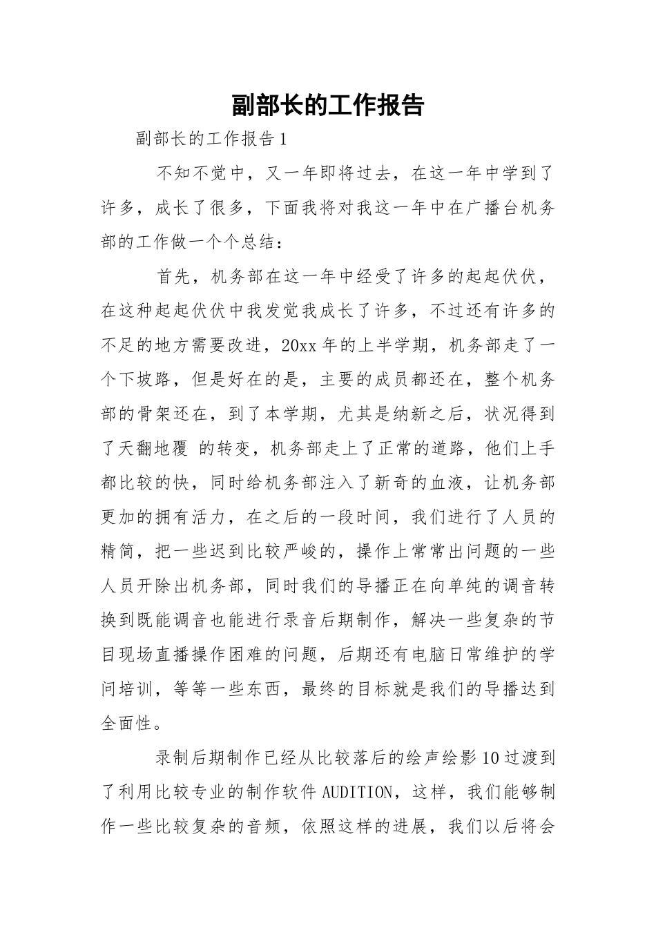 副部长的工作报告.docx_第1页